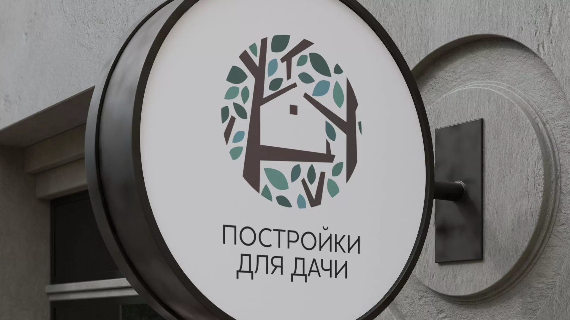 Создание логотипа компании «Постройки для дачи» в Белёве